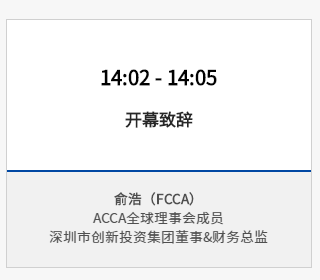 報名 | 2020年ACCA華南區(qū)年度峰會 聚焦財務時代使命