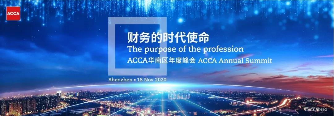 報名 | 2020年ACCA華南區(qū)年度峰會 聚焦財務時代使命