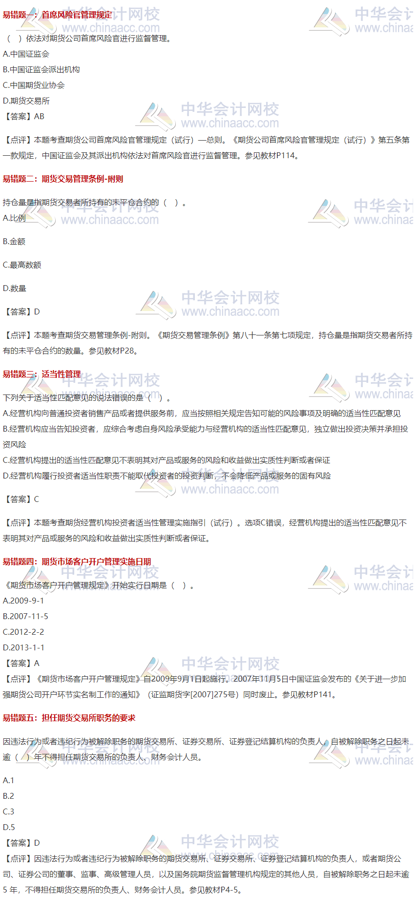 【易錯題集錦】期貨從業(yè)常見錯題合集 紀念那些我們之前掉過的坑