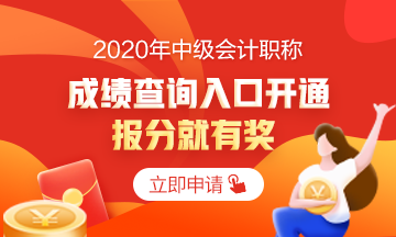 2020中級會計職稱考試成績已公布 你查詢成績了嗎？