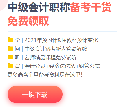 想要中級(jí)會(huì)計(jì)職稱備考快人一步？你的預(yù)習(xí)資料包準(zhǔn)備好了嗎？