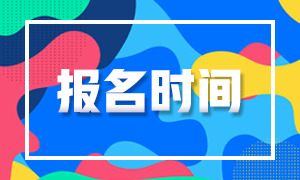 四川省2020年12月ACCA常規(guī)報(bào)名時(shí)間截止