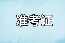 長(zhǎng)沙2021年資產(chǎn)評(píng)估師考試準(zhǔn)考證什么時(shí)候開(kāi)始打??？