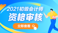 2021年初級會計考試報名條件資格審核匯總