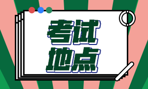 CFA12月大連考試地點(diǎn)什么時(shí)候公布