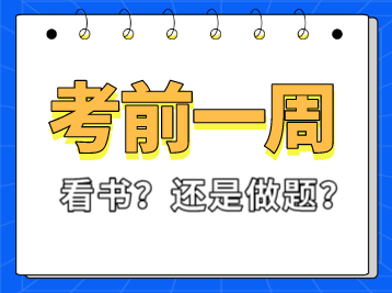 稅務(wù)師考試前一周看書還是做題？