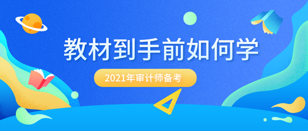 備考2021年審計師 沒有新教材該怎么提前學(xué)？