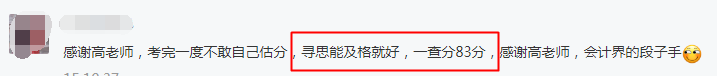 2020中級會計查分后：實際得分比估分還高是種什么體驗？