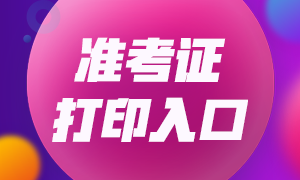 2020年基金從業(yè)資格考試準(zhǔn)考證打印通道是什么？