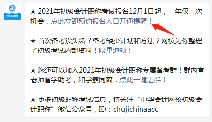 集合！快來預(yù)約2021年初級會計職稱報名入口開通提醒