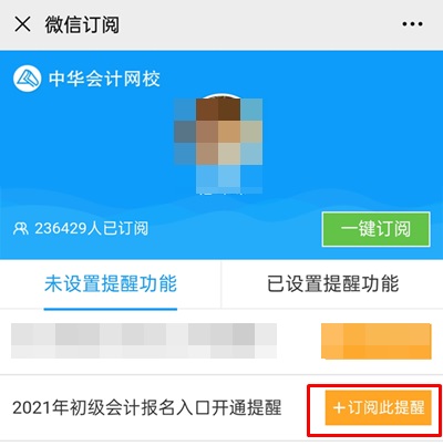 集合！快來預(yù)約2021年初級會計職稱報名入口開通提醒