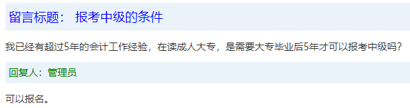 報(bào)名條件-學(xué)歷篇|成人大專(zhuān)、函授、沒(méi)學(xué)位證 都能報(bào)中級(jí)會(huì)計(jì)嗎？