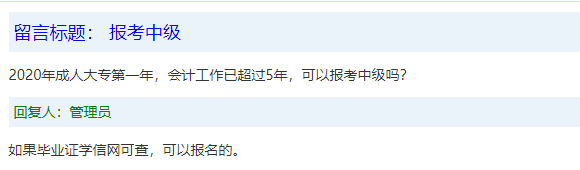 報(bào)名條件-學(xué)歷篇|成人大專(zhuān)、函授、沒(méi)學(xué)位證 都能報(bào)中級(jí)會(huì)計(jì)嗎？