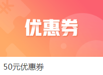 注會(huì)課程爽11整點(diǎn)秒殺來(lái)襲！萬(wàn)能劵教你怎么玩！