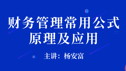 財務管理常用公式原理及應用 (1)