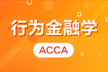 【熱門活動(dòng)】ACCA講座 | 行為金融學(xué) CPD2小時(shí) 報(bào)名>