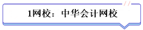 學(xué)霸公式：決心+網(wǎng)校+3老師+3教輔=中級(jí)會(huì)計(jì)總分294！