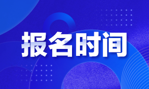 了解江西省2021年3月ACCA報名時間 別錯過早期報名！