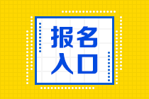 廣東2021年資產(chǎn)評(píng)估師考試報(bào)名入口公布了嗎？