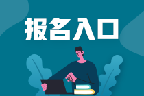 2021年基金從業(yè)資格考試報名入口是哪里？