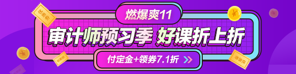 一目了然！付定金享折上折“爽”11購審計(jì)師課程能省多少錢？