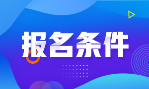 你符合北京2021年CFA考試報名條件嗎？