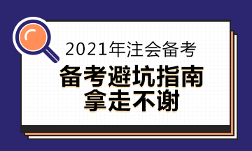  2021注會備考科目搭配“災難”操作 想要避雷這么做