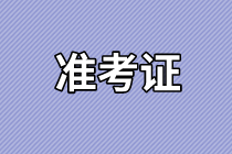 東莞2021年資產(chǎn)評估師考試準(zhǔn)考證打印時(shí)間確定了嗎？