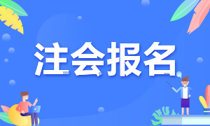 福建福州2021年注冊會計師報名時間你了解嗎？