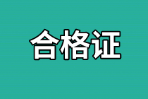 四川2020年資產(chǎn)評估師考試合格證書領(lǐng)取時間？