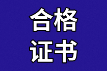 天津2020年資產評估師考試合格證書領取地址？