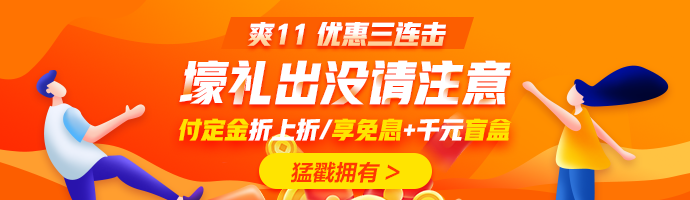 爽十一又來襲！直播秒殺搶不停！更有華為P40 pro等著你！