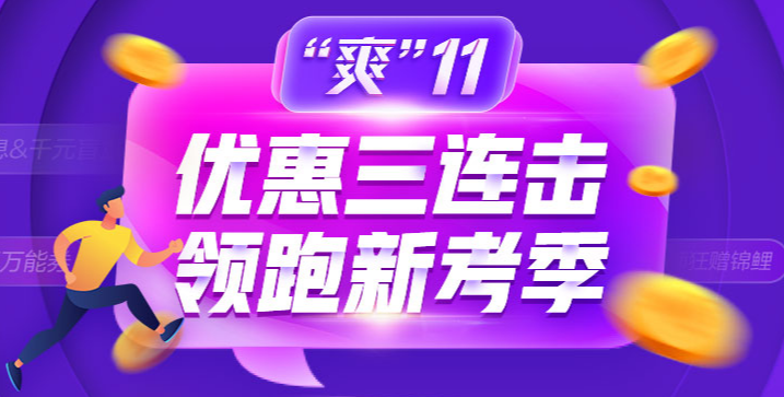 “爽”11省錢GO！金融備考如何薅羊毛！