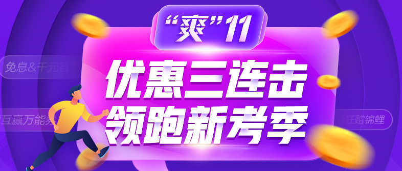 爽11領(lǐng)跑中級(jí)新考季！書(shū)課同購(gòu)立享折上折！