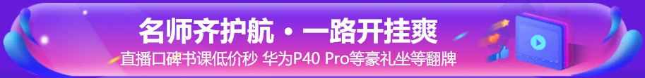 “爽”十一直播|2021年初中級經(jīng)濟師超值精品班6折搶購！