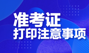 北京2020年CFA考試準(zhǔn)考證打印開(kāi)始了