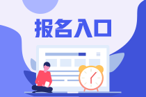 杭州CFA報(bào)名入口網(wǎng)址是什么？