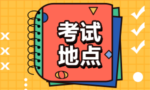 大連2021年CFA考試考點(diǎn)地址？