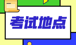 2021年2月CFA考試杭州還有哪些考點？