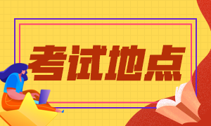 2020年12月大連ACCA機(jī)考考點(diǎn)在哪兒？