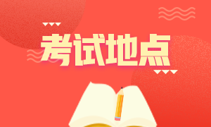 2020年12月成都acca考試地點確定了嗎？