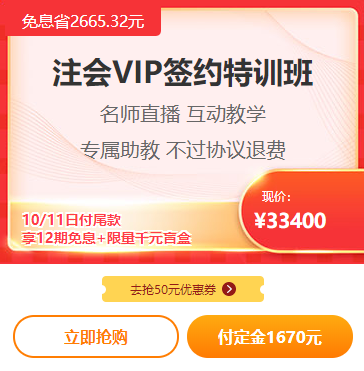 爽11注會(huì)VIP付定金免息！立省2000多！再送千元盲盒！