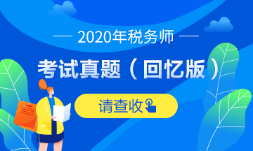 2020稅務(wù)師涉稅服務(wù)相關(guān)法律試題及參考答案（回憶版）