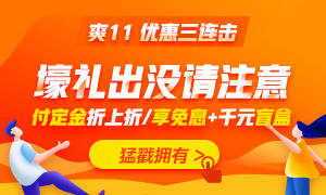 喵喵人氣又輸了？爽11無套路 中級會計職稱低價書課放肆購！