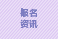 2021年浙江中級會(huì)計(jì)師報(bào)考條件需要從業(yè)資格證嗎？