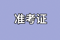 山東2021年資產(chǎn)評(píng)估師考試準(zhǔn)考證打印時(shí)間確定了嗎？