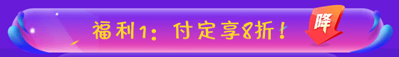 付定金24:00止！“爽”十一審計師課程優(yōu)惠大放價 誠意滿滿！