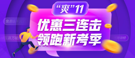 爽11優(yōu)惠券一分鐘搶空！理性消費，狂歡有度？