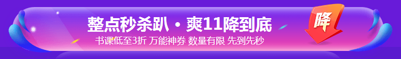 銀行考親請注意！爽11這樣購課超便宜！GO>