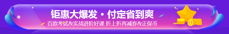 銀行考親請注意！爽11這樣購課超便宜！GO>